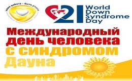 21 марта - международный день человека с синдромом Дауна