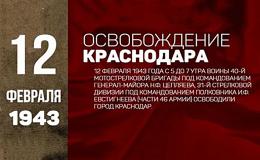 День освобождение Краснодара от фашистских оккупантов