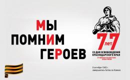 77-летие освобождения Кубани