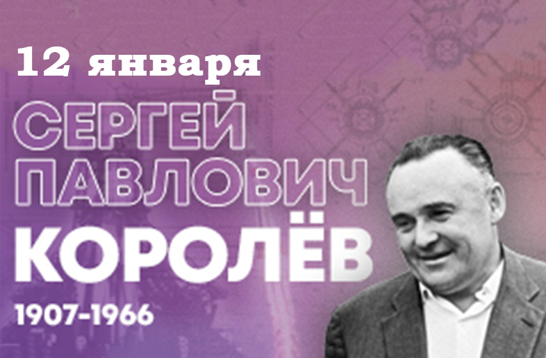 115 лет со дня рождения Сергея Павловича Королева