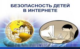 Безопасность в сети интернет