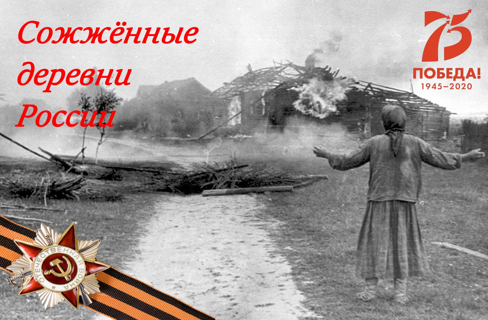 Карта сожженных деревень